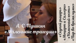 А.С. Пушкин цикл «Маленькие трагедии». Пересказ и подробный анализ всех произведений.