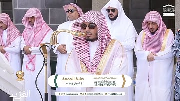 تلاوة بديعة لــغرّيد الحرم أ.د. : #ياسر_الدوسري |صلاة الجمعة 1 شعبان 1446هـ ۞ سورتي الأعلى و الغاشية