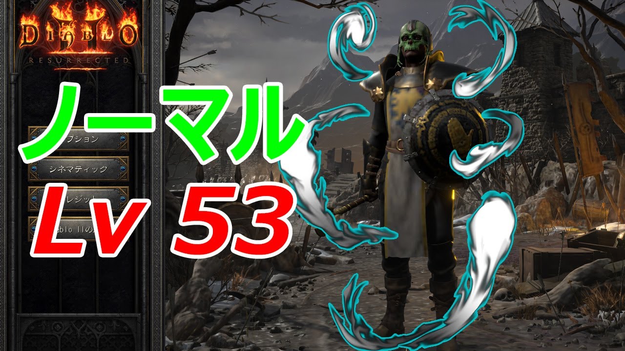 Diablo2R】ノーマルでラクラク簡単レベル上げ【ディアブロ2リザレク