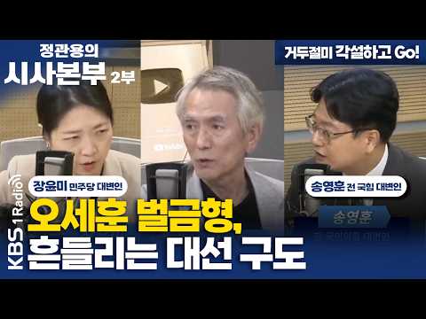 | 오세훈 벌금형, 흔들리는 대선 구도 | 장윤미 더불어민주당 대변인, 송영훈 전 <strong>국민의힘</strong> 대변인 | KBS 260725