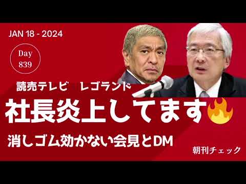 社長 炎上してますよ 読売テレビ・レゴランド