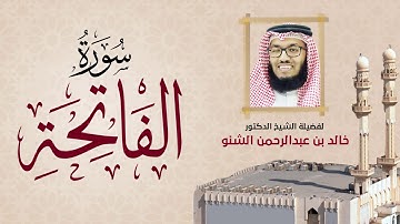 سورة الفاتحة | 001 | د. خالد الشنو | رمضان 1431 هـ - 2010م
