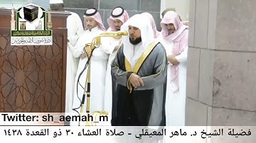 🕋 [مقطع مرئي] الشيخ ماهر المعيقلي | سورة النجم | صلاة العشاء | 30.ذو القعدة.1438هـ