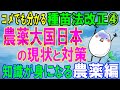 コメでも分かる種苗法改正④農薬大国日本の現状と対策　知識が身になる農薬編