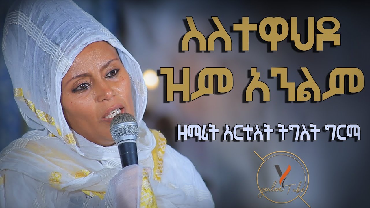Ethiopian Ortodox Mezmur Artist Tigist Girma ዘማሪት አርቲስት ተእግስት ግርማ YouTube