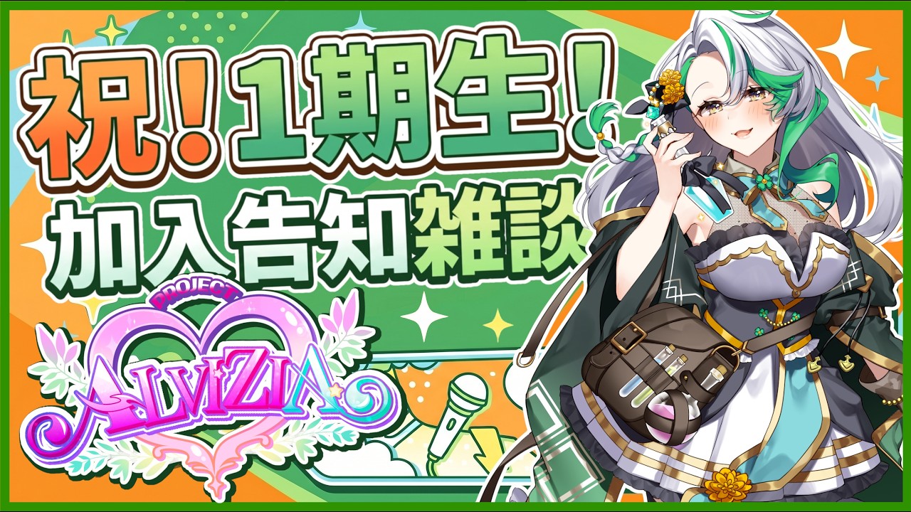 【改めて自己紹介する】#プロジェクトアルヴィジア の１期生になりました！【雑談】