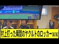 村上が打った瞬間のヤクルトのロッカーww 【2ch なんj反応】