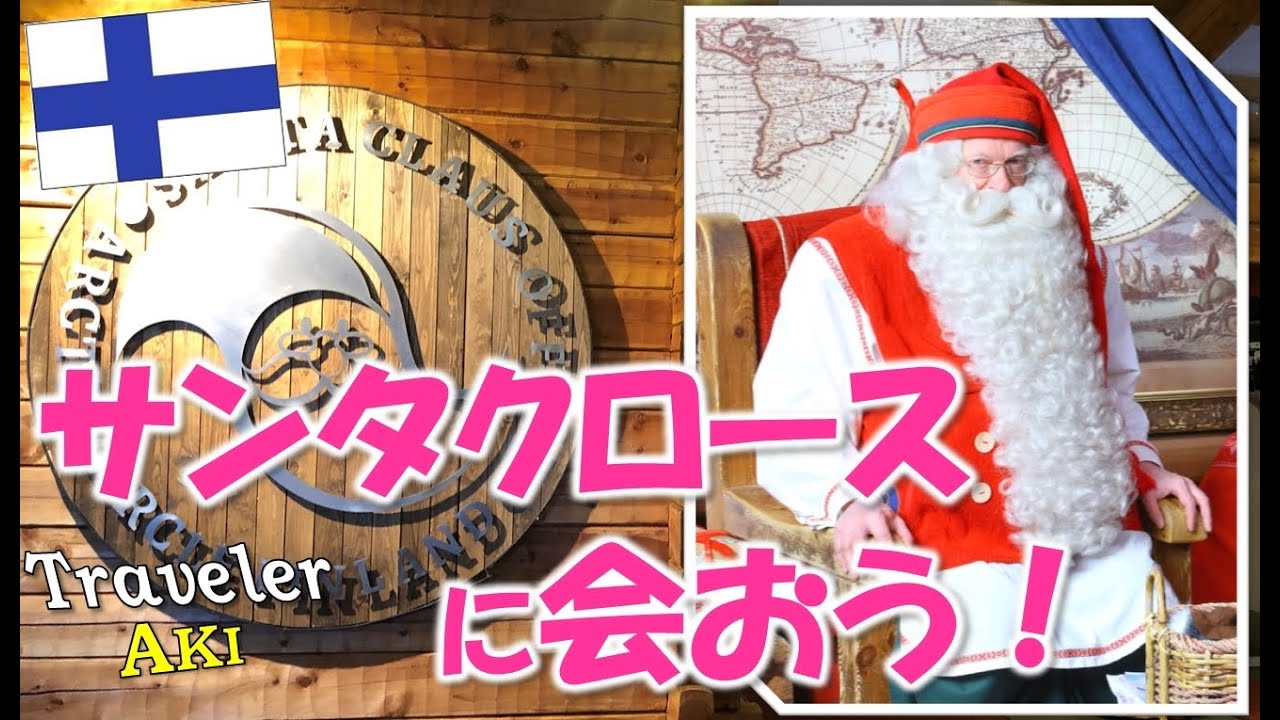 クリスマスに本場のサンタさん！ハンドメイド品　北欧フィンランド製　サンタクロース maxresdefault.jpg