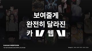 카카오웹툰 앱 사용성 개선을 위한 유저리서치 결과보고서 screenshot 3