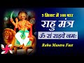 Om Ram Rahave Namah 108 Times in 5 Minutes : Rahu Mantra Fast