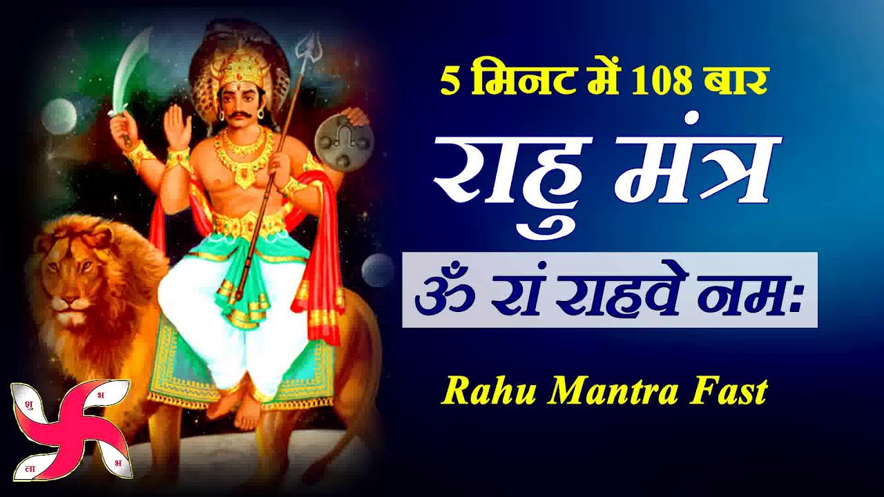 Om Ram Rahave Namah 108 Times in 5 Minutes  Rahu Mantra Fast