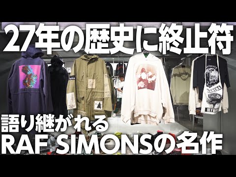 希少アーカイブ】RAF SIMONSの手に入らない品薄商品をご紹介
