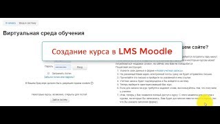 Создание курса в LMS Moodle