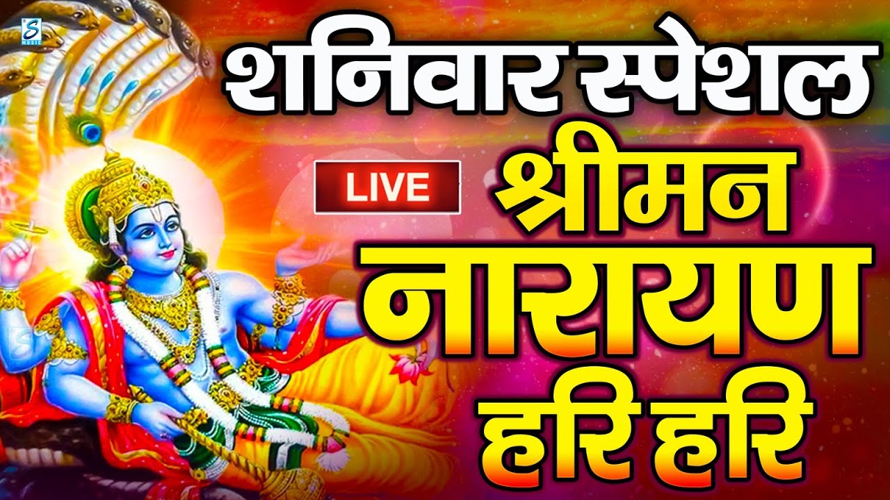 LIVE मंगलवार स्पेशल : विष्णु मंत्र - Vishnu Mantra | श्रीमन नारायण हरि हरि Shriman Narayan Hari