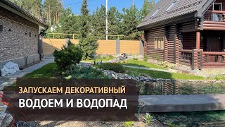 Запускаем декоративный водоем и водопад на участке