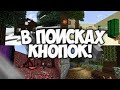 НАЙДИ КНОПКА | ПРОХОЖДЕНИЕ с ДЕВУШКОЙ | МАЙНКРАФТ