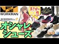 【ワークマン コーデ】シューズ一つでスタイルが決まる！オシャレブーツも今年の流行♪＜靴 防寒＞