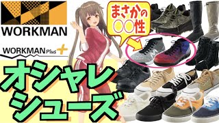 【ワークマン コーデ】シューズ一つでスタイルが決まる！オシャレブーツも今年の流行♪＜靴 防寒＞