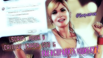 Script Hook V Critical Error GTA 5 | Как исправить ОШИБКУ