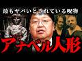 『笑っちゃうくらい怖い』この話は実在した…!事件からひも解くアナベル人形の呪い【岡田斗司夫 切り抜き サイコパス ホラー映画 エンフィールド事件 】