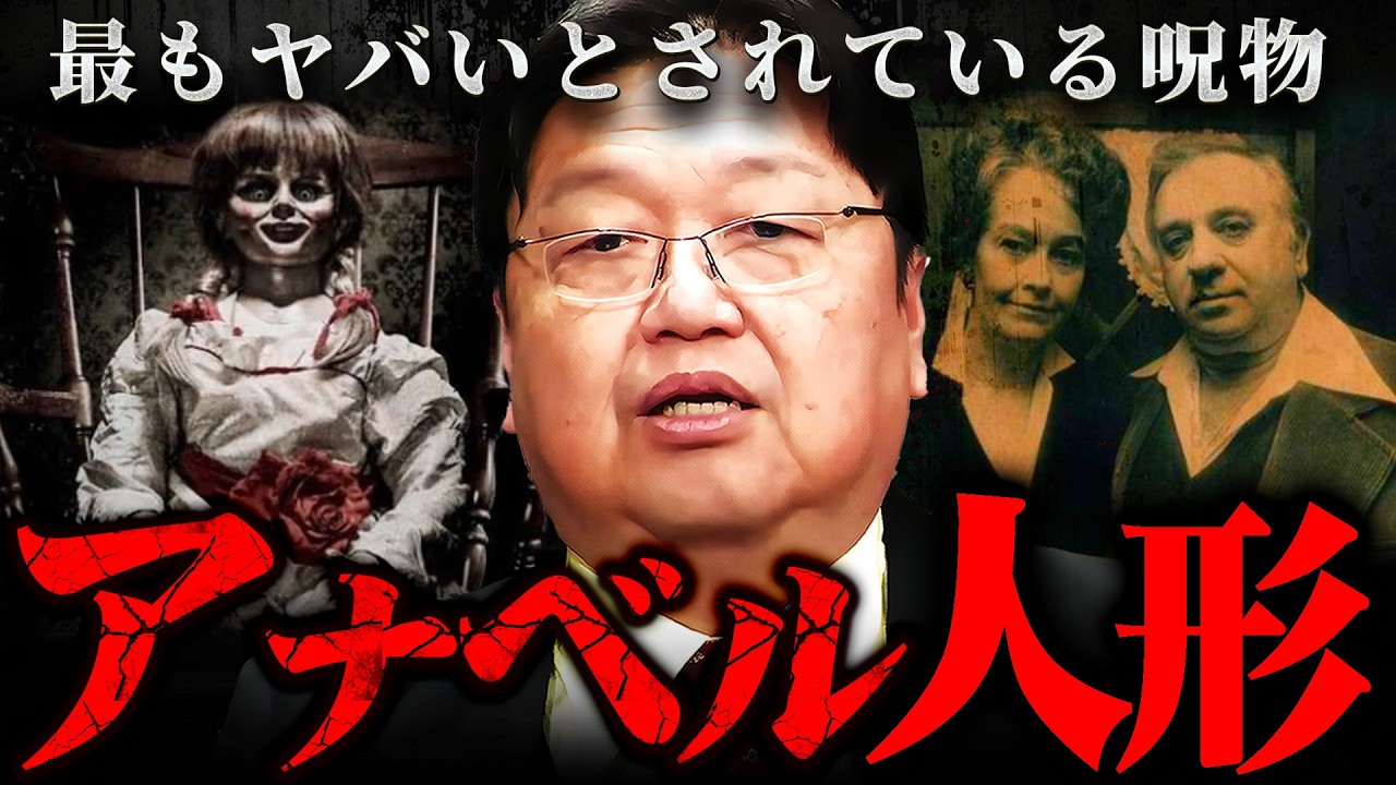 『笑っちゃうくらい怖い』この話は実在した…！事件からひも解くアナベル人形の呪い【岡田斗司夫 切り抜き サイコパス ホラー映画 エンフィールド事件 】