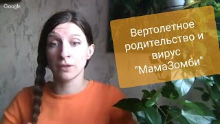 Вертолетное родительство и потеря ресурса