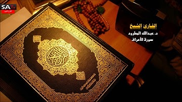 سورة الأعراف القارئ الشيخ د عبدالله المطرود