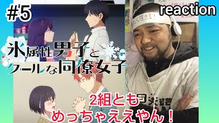 氷属性男子とクールな同僚女子 同時視聴