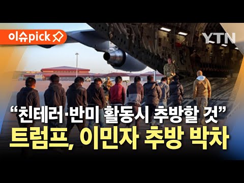 [이슈픽] &amp;#39;적성국 국민법&amp;#39; 골 발동...불법 이민자 추방 박차 / YTN