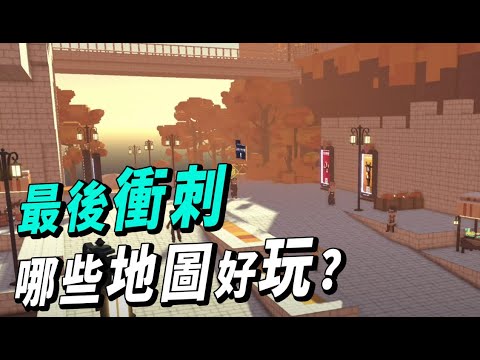 五個 The Sandbox Alpha3 好玩地圖報你知｜趕快把握最後機會體驗！！！