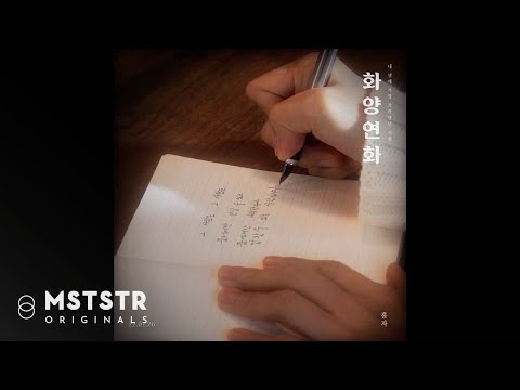 [<strong>Audio</strong> <strong>Teaser</strong>] 홍자 HONG JA - 화양연화