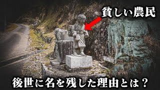 貧しい農民が300年後の現代まで名を残せた理由とは？【孝婦とら - 古部町】