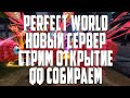 PERFECT WORLD - АРКТУР? НОВЫЙ СЕРВЕР? КОНУНГ ФАРА