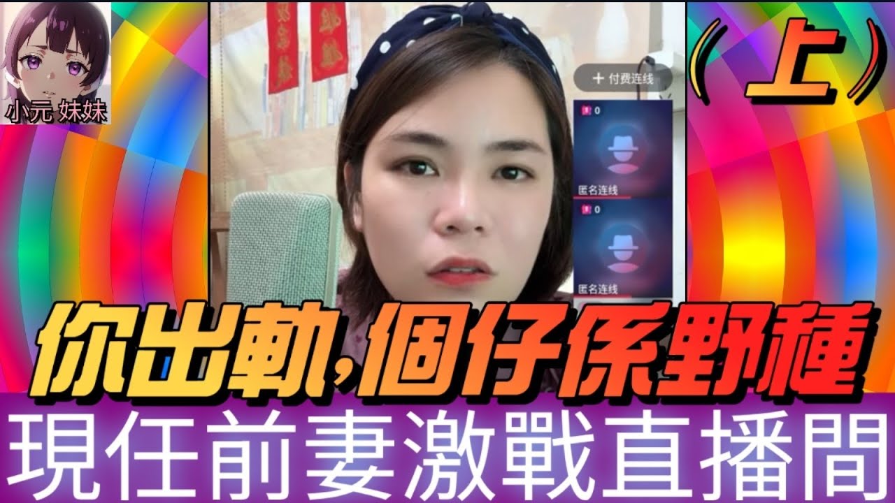 【最新直播A】養便宜仔（上）,現任前妻激戰直播間！老公前任經常出軌，個仔係嘢種？現任哭訴，點解要我供養 #小元姐姐 #小圓感情分享 #小元妹妹 #廣東話 2 18 NO A