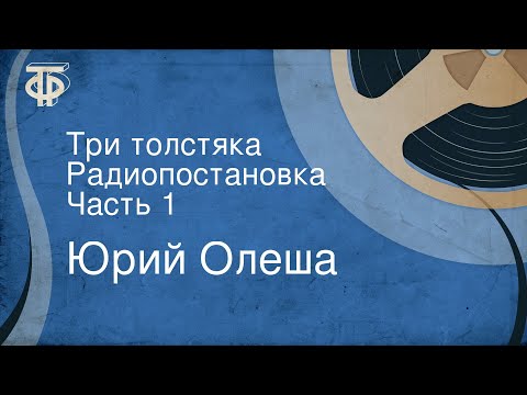 Юрий Олеша. Три толстяка. Радиопостановка. Часть 1