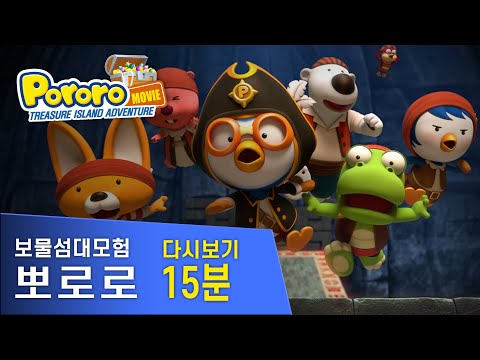 뽀로로 극장판 다시보기 15분 l 뽀로로 보물섬 대모험 l Pororo <strong>Treasure</strong> <strong>Island</strong> Adventure