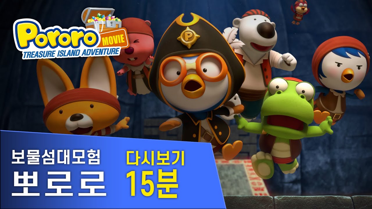뽀로로 극장판 다시보기 15분 l 뽀로로 보물섬 대모험 l 크라켄의 등장