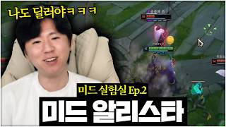 말파 왜함? AP 알리스타 하면 되는데