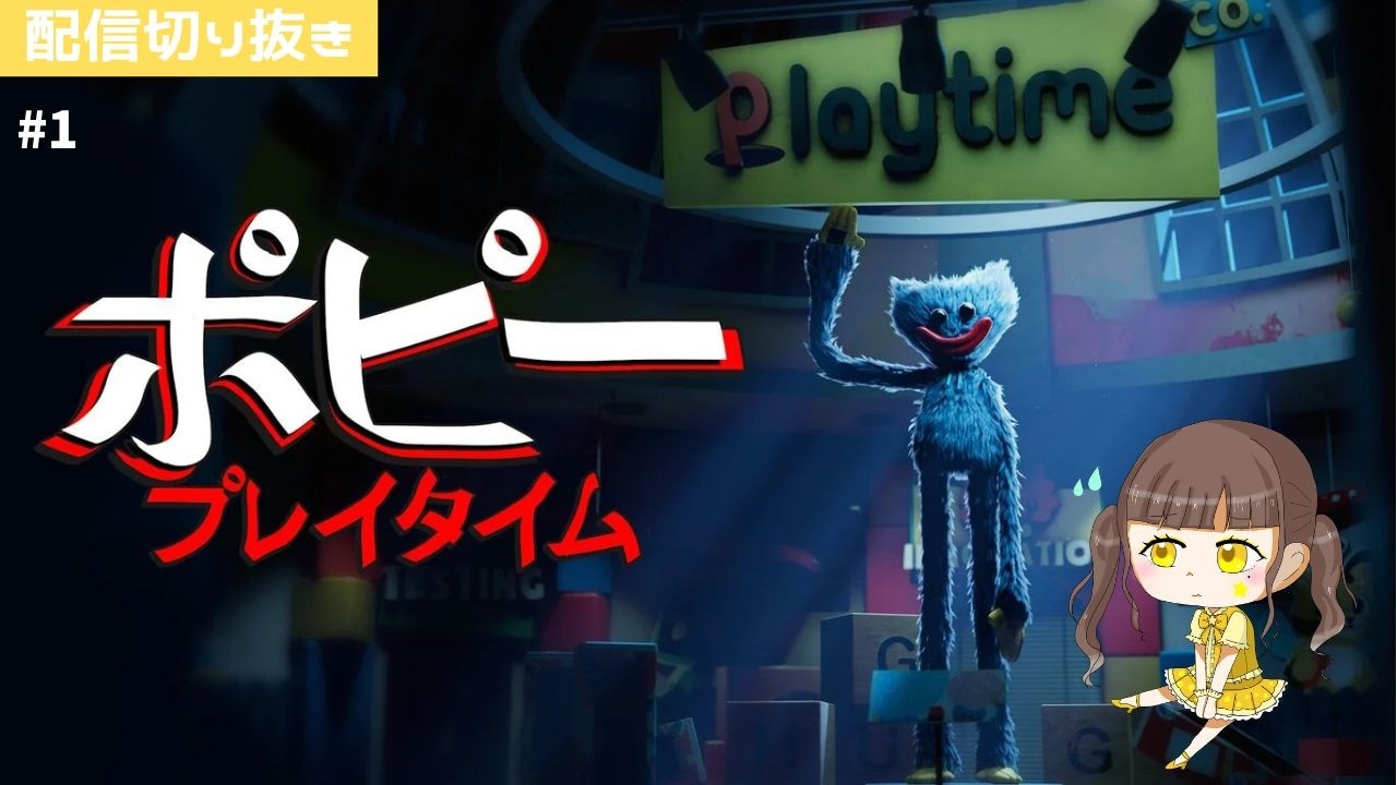 【配信切り抜き】ポピープレイタイム#1【ゲーム実況】
