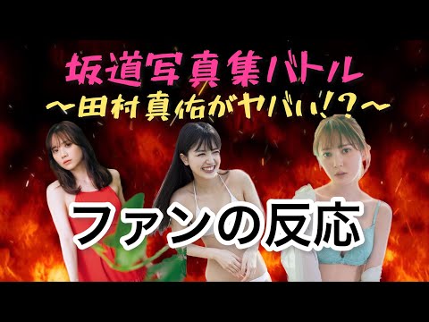 田村真佑 久保史緒里 写真集発売ファンの反応#乃木坂46