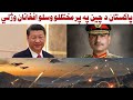پاکستان د چين په پرمختللو جيټ الوتکو افغانان په نښه کړي پاکستان د چين په پرمختللو جيټ الوتکو افغانان په نښه کړي