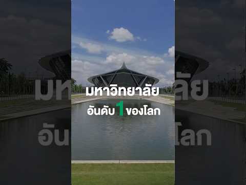 ม.มหิดล มหาวิทยาลัยอันดับ 1 ของโลก ด้าน SDG 3: Good Health and Well-being | We Mahidol