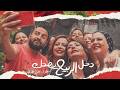 لااااازم تتفرج على الفيلم العظيم ده دخل الربيع يضحك