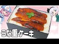 【ゆっくり料理】うな重がケーキになっちゃった！うな重ケーキ！【ゆっくり実況】