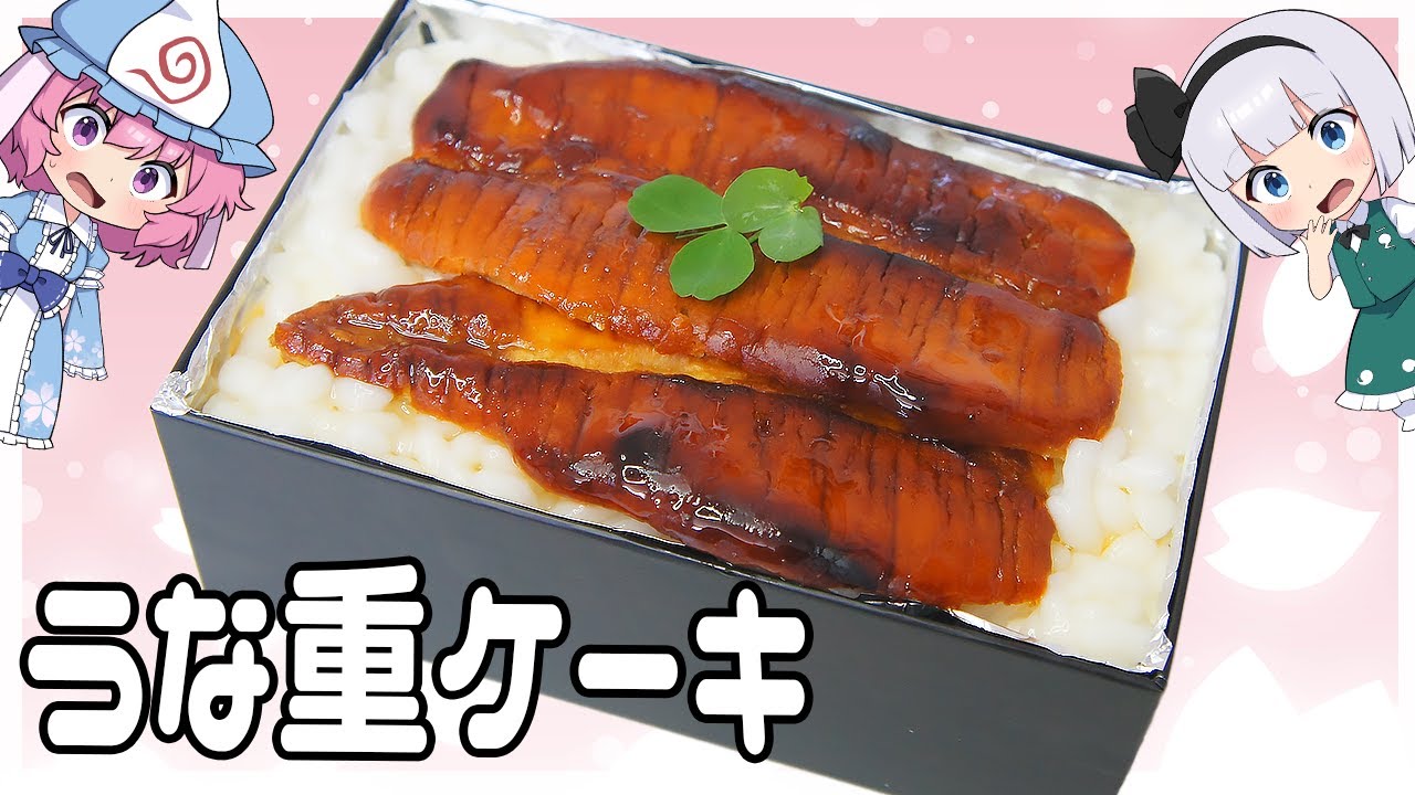 【ゆっくり料理】うな重がケーキになっちゃった！うな重ケーキ！【ゆっくり実況】