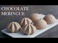 【チョコメレンゲクッキー】パティシエが教える失敗しない Chocolate Meringue Cookies