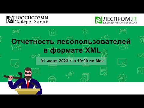 Отчетность лесопользователей в формате XML