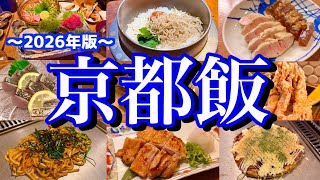 【京都絶品グルメ】京都に行ったら絶対に行って欲しいお店まとめ!金曜夜から飲み歩くご当地グルメ旅が最高過ぎた!(烏丸/四条/烏丸御池)
