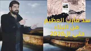 سد مأرب العظيم منذ البناء وحتى وقتنا الحالي