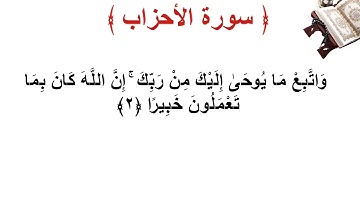 سورة الأحزاب الأية 2